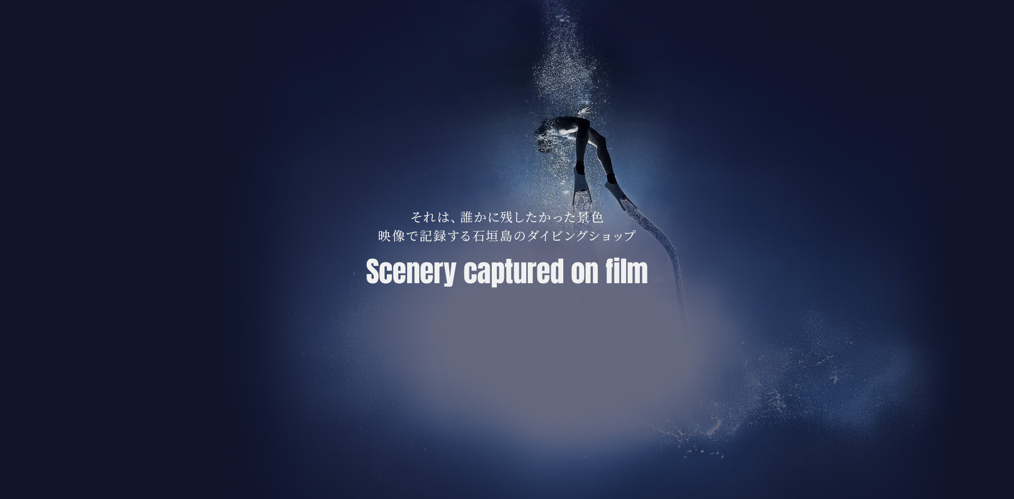 それは、誰かに残したかった景色 映像で記録する石垣島のダイビングショップ